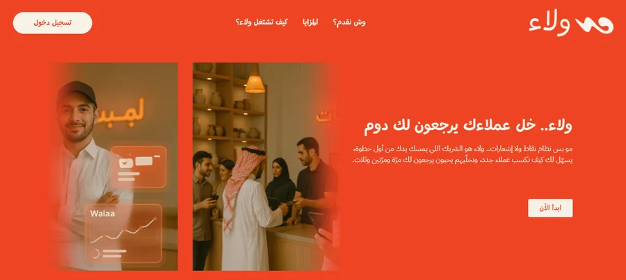 Walaa — Smart loyalty and marketing platform helping businesses gain new customers and retain exis